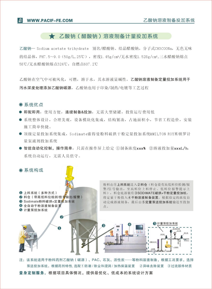 乙酸鈉溶液制備投加系統(tǒng)