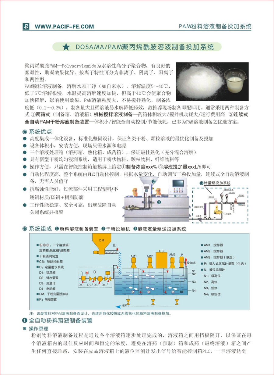 PAM粉料溶液制備投加系統